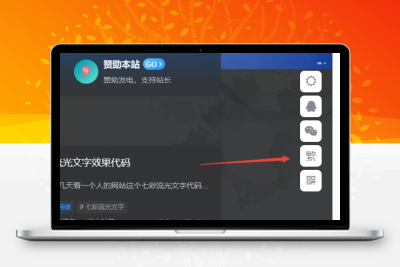 子比主题美化 – 悬浮按钮添加繁简切换 - 付费阅读