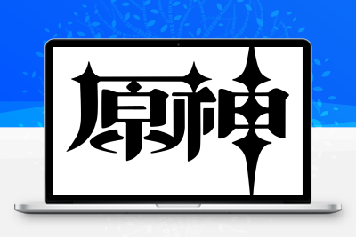 子比主题美化 – 给你的网站添加一个自定义原神启动开屏动画 - 付费阅读
