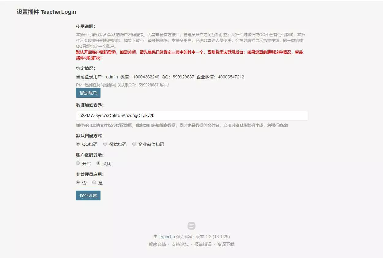 Typecho 登录插件 支持QQ 微信企业微信 - 付费阅读