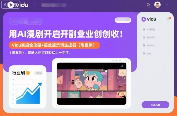 用AI漫剧开启副业创收：Vidu实操全攻略+高效提示词生成器(附案例)，普通人也可以轻松上手 - 付费阅读