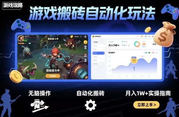 游戏搬砖自动化玩法，无脑操作，月入1W+实操指南【揭秘】 - 付费阅读