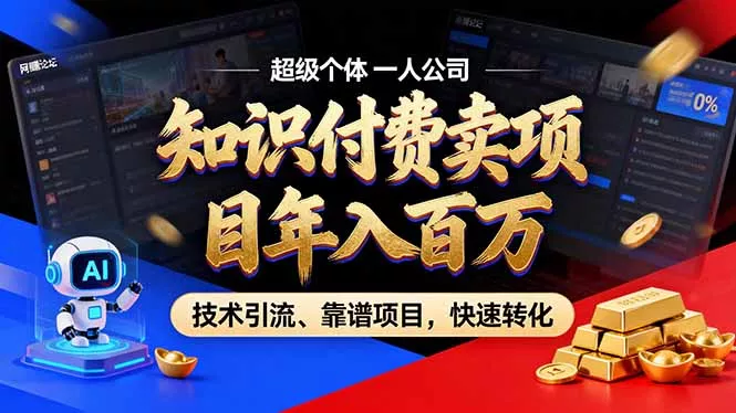 2026年普通人如何通过卖项目年入百万，从零到一，教你走对每一个细节 - 付费阅读