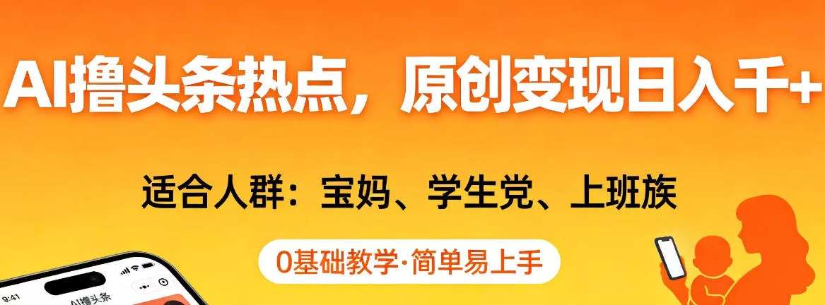 AI撸头条热点，原创变现日入1k+，适合人群:宝妈、学生党、上班族，0基础教学，简单易上手【揭秘】 - 付费阅读