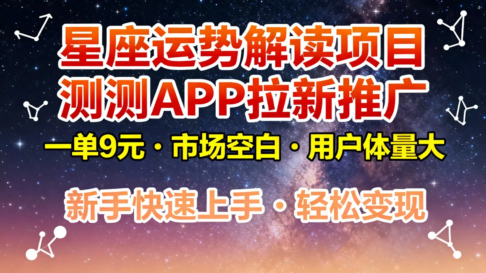 星座运势解读项目，测测APP拉新推广，9元/单，市场空白，用户体量大，新手也能快速… - 付费阅读