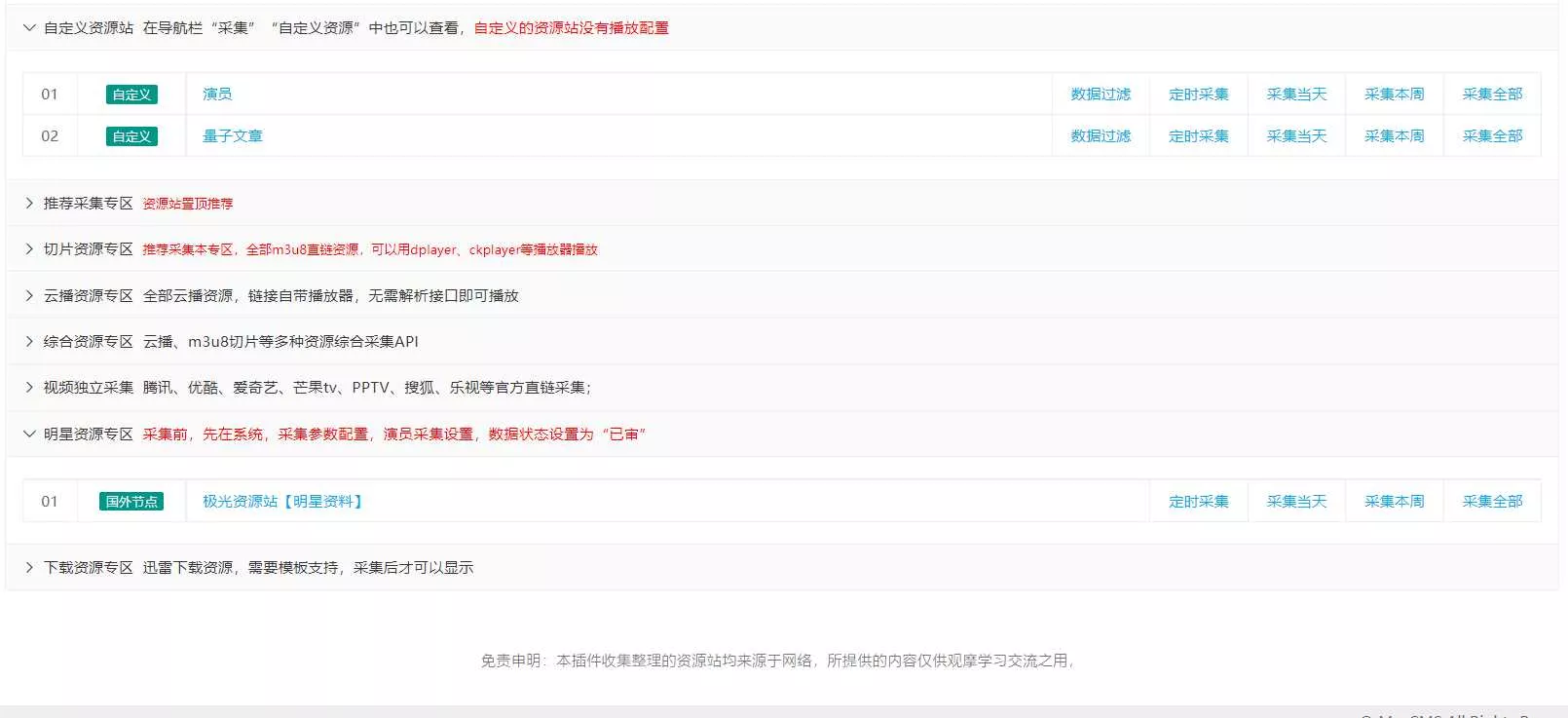 图片[4] - 苹果cms（v10）蜘蛛统计插件+集合采集插件+安装教程 - 付费阅读