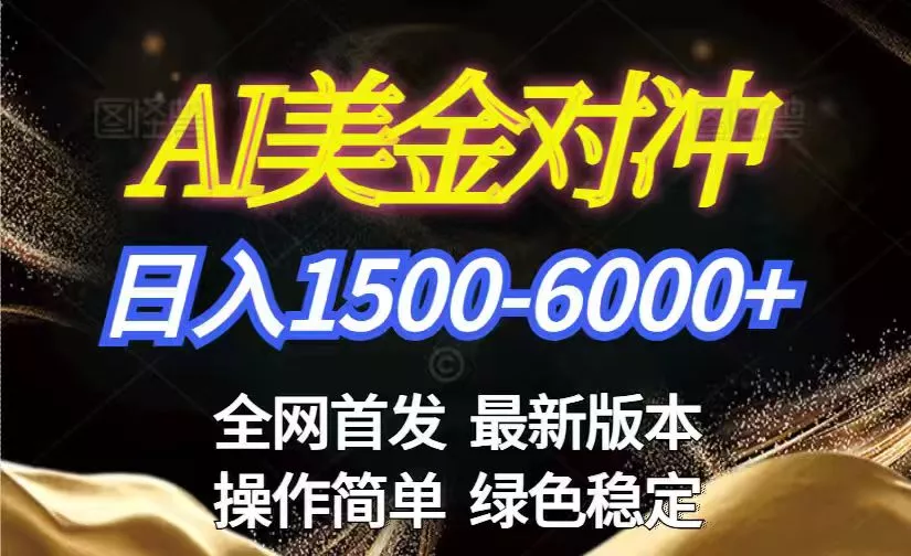 美金搬砖2026新赛道 ，日赚1500-6000+！长期稳定无压力，创业副业闭眼冲！ - 付费阅读