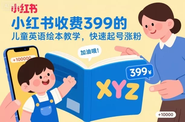 小红书收费399的儿童英语绘本教学，快速起号涨粉 - 付费阅读