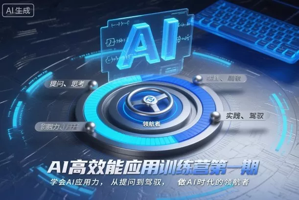 AI高效能应用训练营第一期,学会AI应用力,从提问到驾驭,做AI时代的领航者(更新) AI高效能应用训练营第一期,学会AI应用力,从提问到驾驭,做AI时代的领航者(更新)