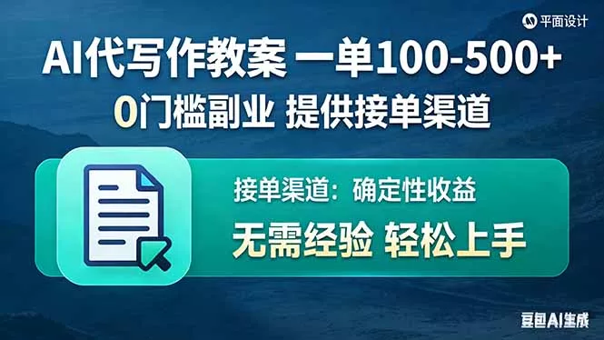 AI代写作教案，一单100-500+，提供接单渠道，0门槛副业！ - 付费阅读