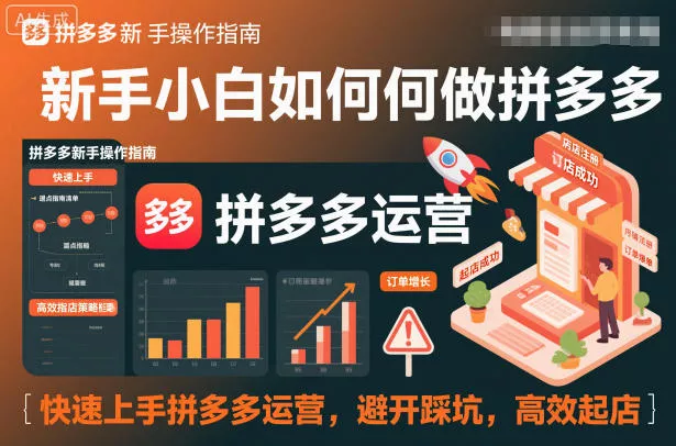 新手小白如何做拼多多，快速上手拼多多运营，避开踩坑，高效起店 - 付费阅读