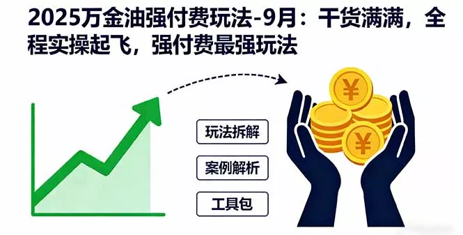 2025万金油强付费玩法-9月：干货满满，全程实操起飞，强付费最强玩法 - 付费阅读