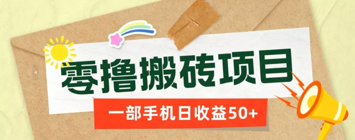 一部手机即可操作的零撸搬砖项目，多种玩法零门槛日收益50+ - 付费阅读