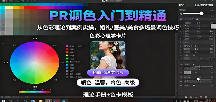 PR调色入门到精通：从色彩理论到案例实操，婚礼/医美/美食多场景调色技巧 - 付费阅读