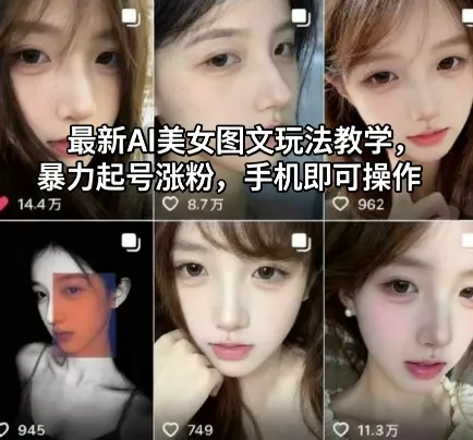 最新AI美女图文玩法教学，暴力起号涨粉，手机即可操作 - 付费阅读