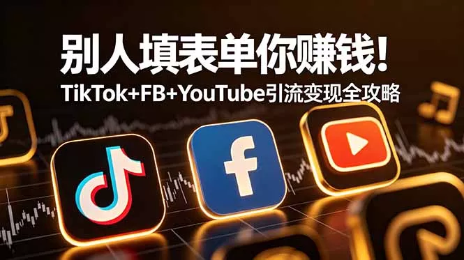 别人填表单你赚钱！TikTok+FB+YouTube 引流变现全攻略【原创双语字幕】 - 付费阅读