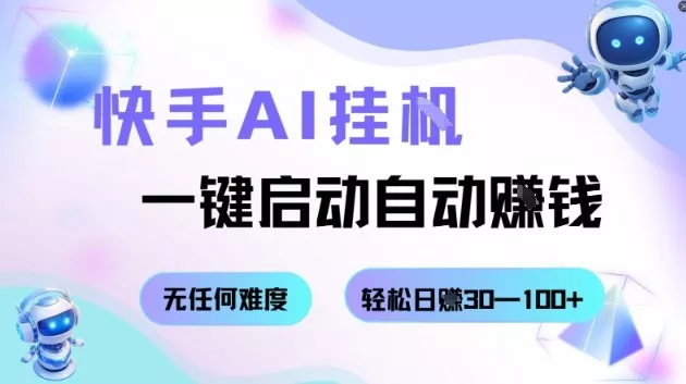 快手AI挂G，一键启动自动挣钱无任何难度，轻松日入30—100+【揭秘】 - 付费阅读
