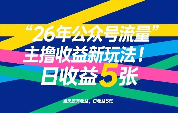 26年公众号流量主撸收益新玩法，当天就有收益，日收益5张 - 付费阅读