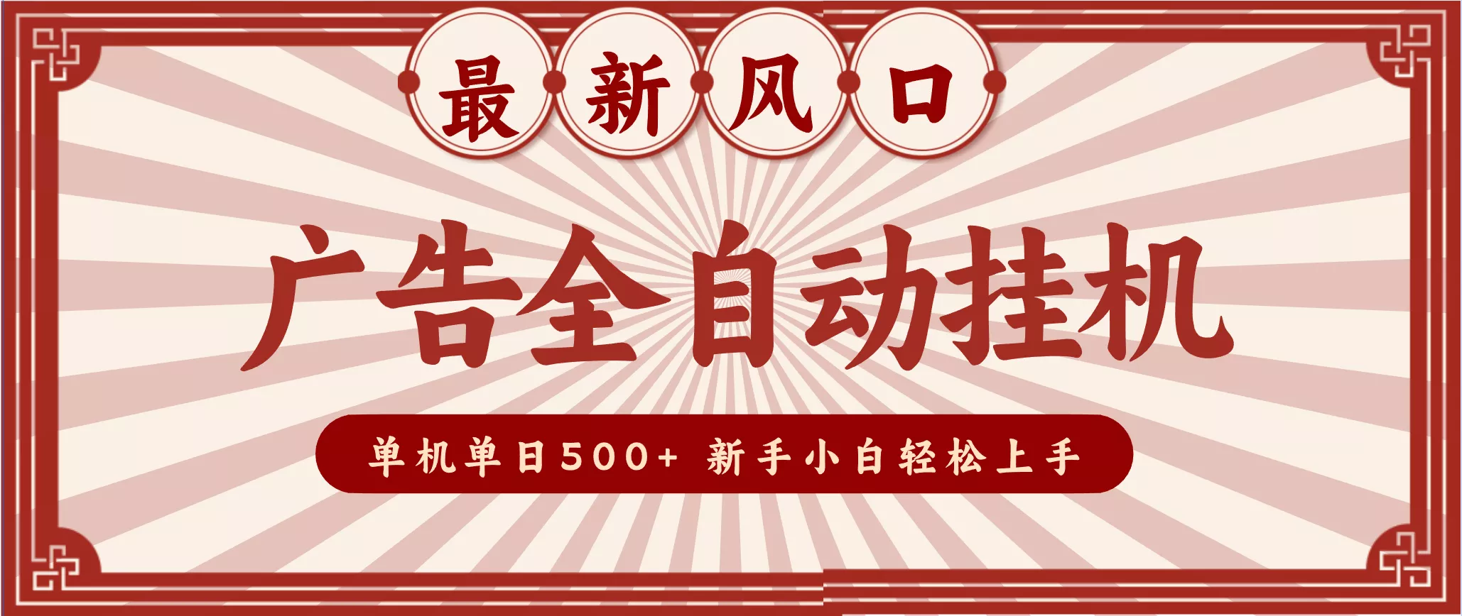 2025最新风口 广告全自动挂机 单机单机单日500+ 电脑越多收益越大，新手小白轻松上手 - 付费阅读