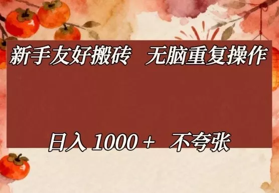 新手友好搬砖，无脑重复操作，日入1000+不夸张【揭秘】 - 付费阅读