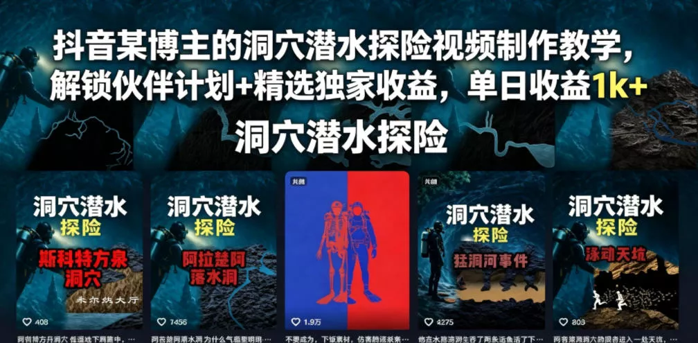 抖音某博主的洞穴潜水探险视频制作教学，解锁伙伴计划+精选独家收益，单日收益1k+ - 付费阅读