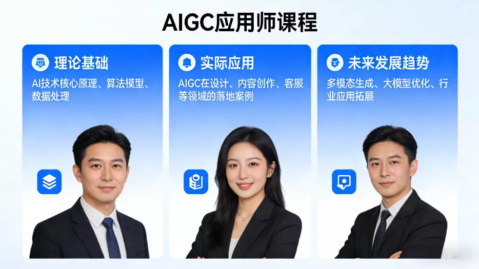 AIGC应用师课程，覆盖了AI技术的理论基础、实际应用、以及未来发展趋势 - 付费阅读
