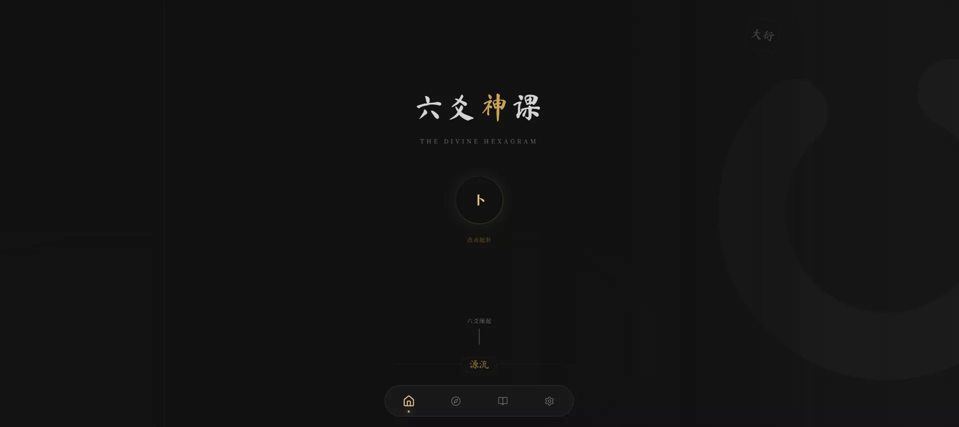 六爻起卦工具源码