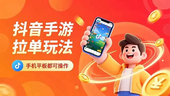 抖音手游拉单玩法，手机平板都可以操作，一天十分钟也可以收入上k！ - 付费阅读