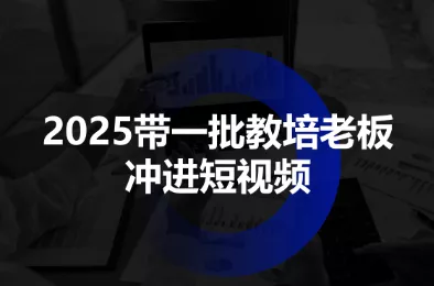 2025带一批教培老板冲进短视频 - 付费阅读
