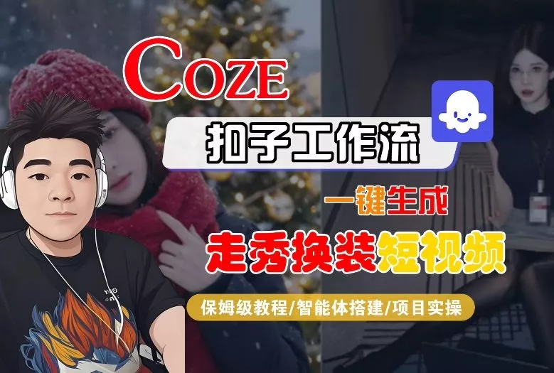 Coze扣子智能体工作流一键生成“nano即梦走秀换装“短视频，全流程保姆级教学 - 付费阅读
