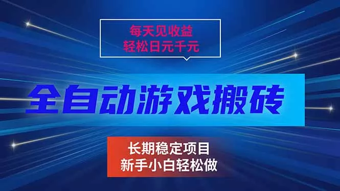 每天见收益，全自动游戏挂机，轻松日元千元，长期稳定项目！ - 付费阅读