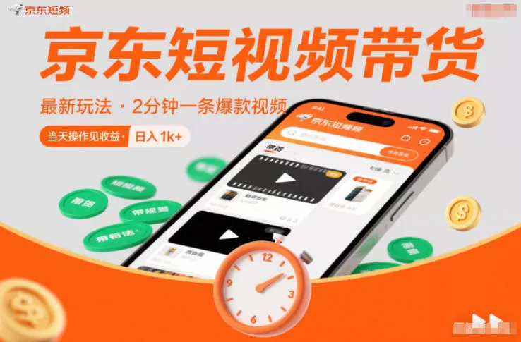 京东短视频带货最新玩法，2分钟一条爆款视频，0粉丝，0保证金，当天操作见收益，日入1k+【揭秘】 - 付费阅读