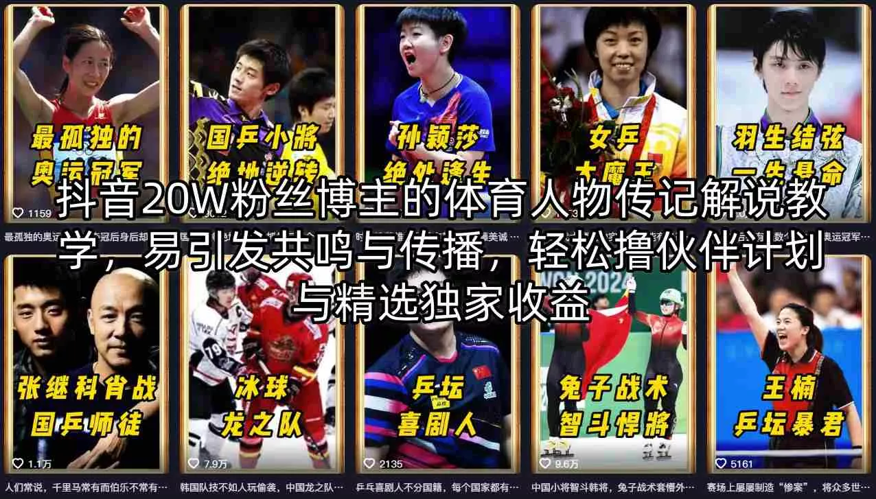 抖音20W粉丝博主的体育人物传记解说教学，易引发共鸣与传播，轻松撸伙伴计划与精选独家收益 - 付费阅读