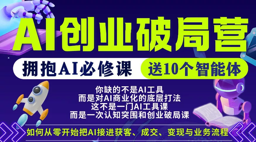 【爱豆新媒】AI创业破局营，普通人拥抱AI必修课，送10个智能体 - 付费阅读