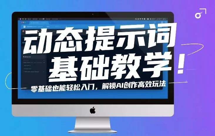 动态提示词基础教学！零基础也能轻松入门，解锁AI创作高效玩法 - 付费阅读