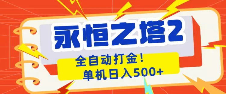 永恒之塔2全自动游戏打金，单机日入500+，非常简单，当天见收益【揭秘】 - 付费阅读