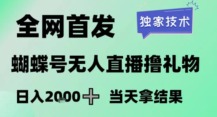 2026最新蝴蝶号无人直播掘金，独家技术，全网首发小白做了一个月收益3W，长期稳定可做【揭秘】 - 付费阅读