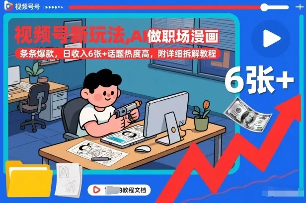 视频号新玩法，AI做职场漫画，条条爆款，日收入6张+话题热度高，附详细拆解教程 - 付费阅读