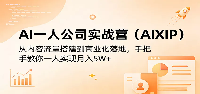 AI一人公司实战营(AIXIP)：从内容流量搭建到商业化落地，手把手教你一人实现月入5W+ - 付费阅读