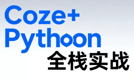 《Coze+Python全栈实战：从智能体搭建到系统开发(完整63章) - 付费阅读