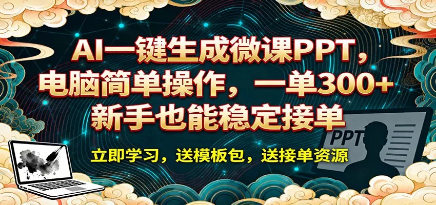 AI 一键生成微课PPT，电脑简单操作，一单 300+，新手也能稳定接单 - 付费阅读