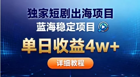 全网独家短剧出海掘金，蓝海红利，单日最高收益5w+，别卷国内了【揭秘】 - 付费阅读