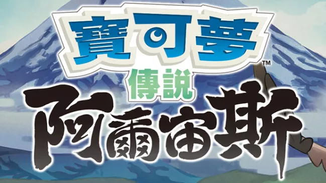 【夸克】《宝可梦传说 阿尔宙斯 Pokémon Legends Arceus》Switch中文版XCI下载 – 含整合+非整合+金手指 - 付费阅读