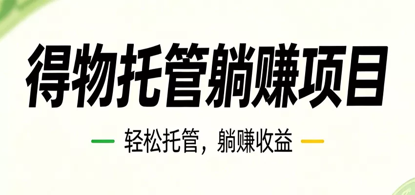 26年6月必做！得物视频激励项目，全自动运营单号月利润3600+ - 付费阅读