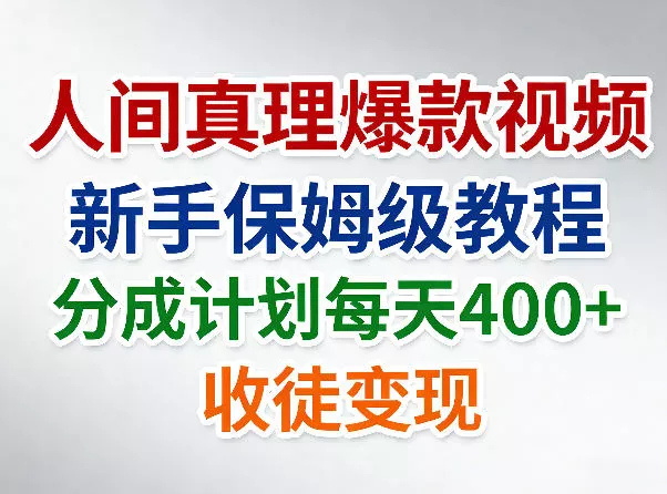 人间真理爆款视频，新手保姆级教程，分成计划每天4张+收徒变现 - 付费阅读