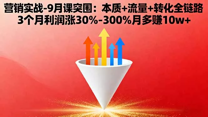 营销实战-9月突围课:本质+流量+转化全链路 3个月利润涨30%-300%月多赚10w+ - 付费阅读