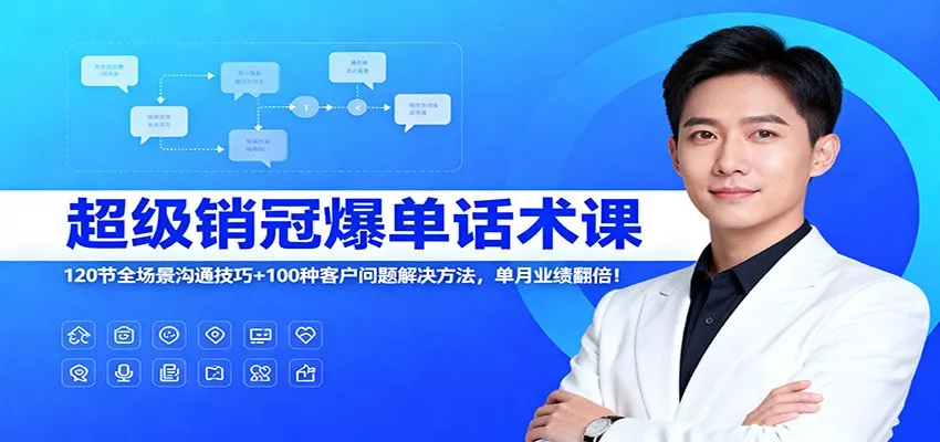 超级销冠爆单话术课：120节全场景沟通技巧+100种客户问题解决方法，单月业绩翻倍！ - 付费阅读