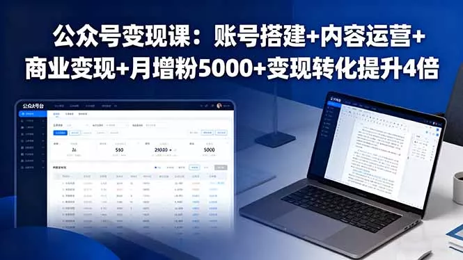公众号变现课：账号搭建+内容运营+商业变现+月增粉5000+变现转化提升4倍 - 付费阅读
