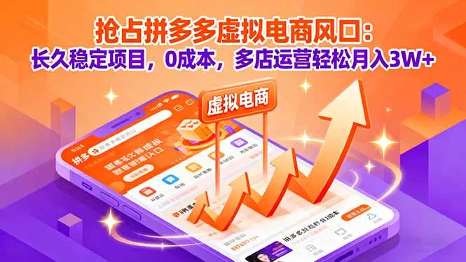 抢占拼多多虚拟电商风口：长久稳定项目，0成本，多店运营轻松月入3W+ - 付费阅读