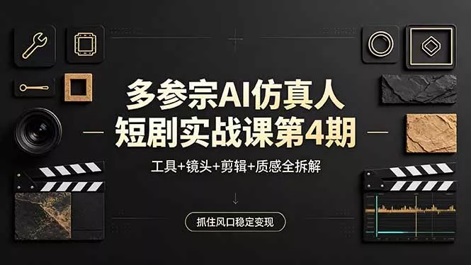 多参宗AI仿真人短剧实战课第4期，工具+镜头+剪辑+质感全拆解，抓住风口稳定变现 - 付费阅读