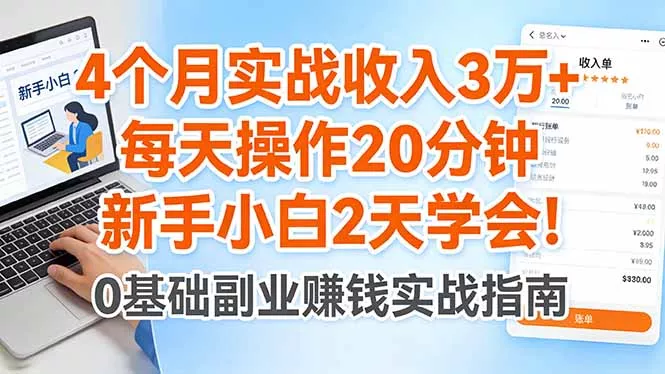 4个月实战收入3万+，每天操作20分钟，新手小白2天学会！ - 付费阅读